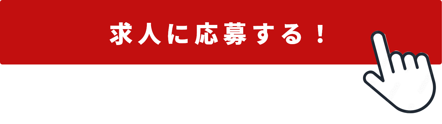 求人に応募する