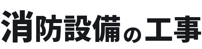 消防設備の工事